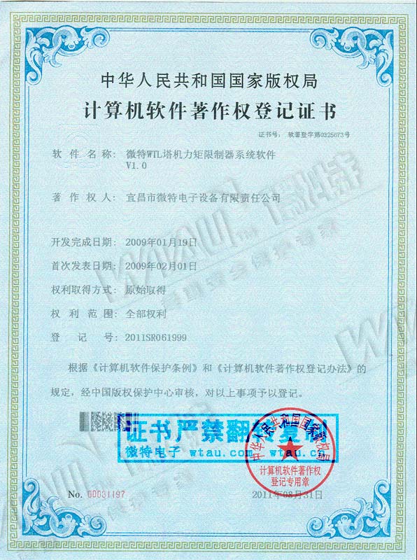 2009-軟件著作權(quán)-WTL塔機(jī)力矩
