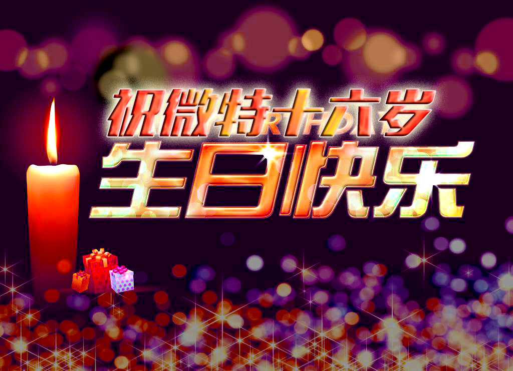 祝微特電子十六歲生日快樂！