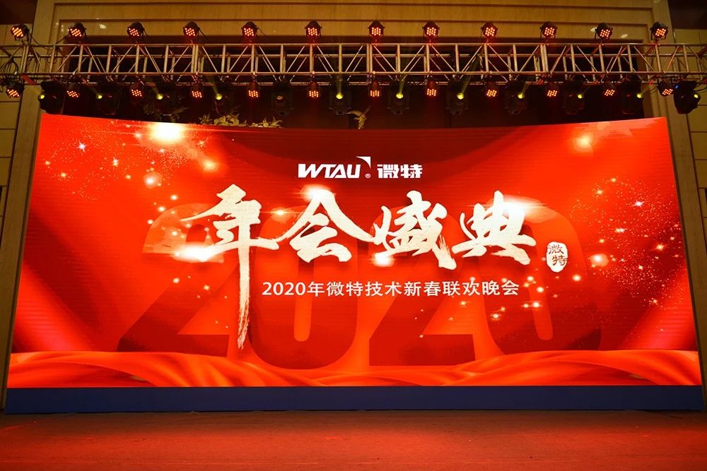 微特技術(shù)有限公司2020年會(huì)盛典圓滿落幕！