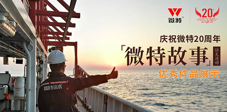 以創(chuàng)新為引領(lǐng) ，微特在技術(shù)提升、創(chuàng)新、突破的故事&hellip;&hellip;