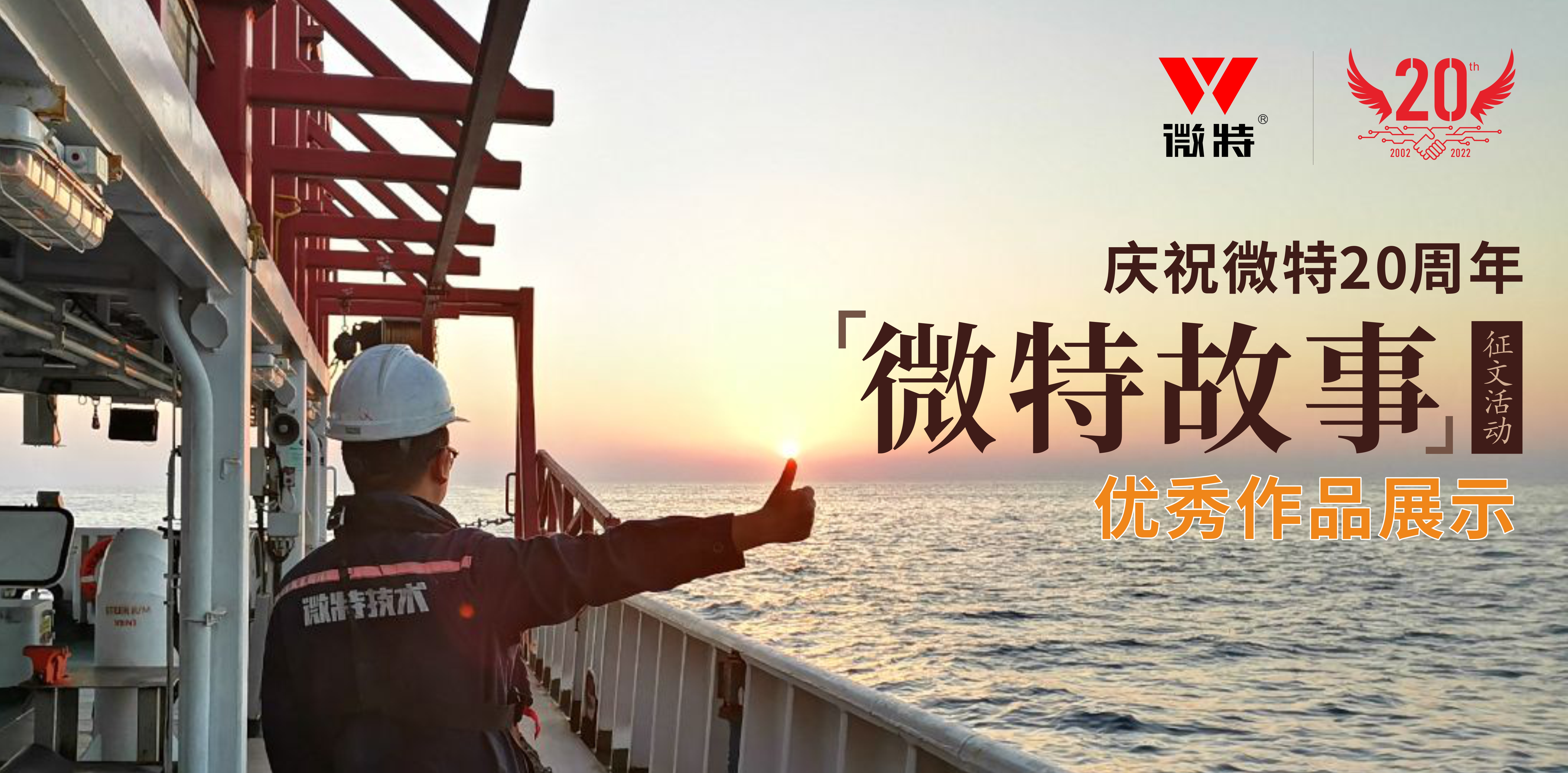 微特故事丨站在客戶角度做事，讓我不停的挑著自己人的毛病&hellip;&hellip;