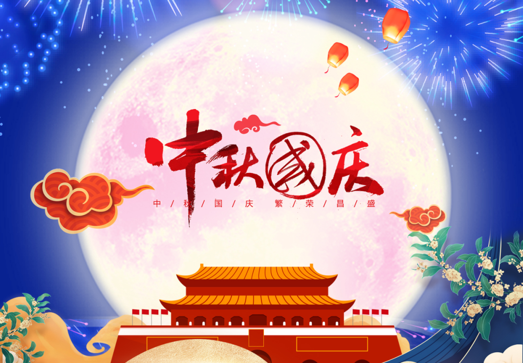 中秋遇國慶，家國共團(tuán)圓