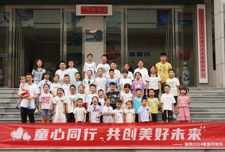童心同行，共創(chuàng)美好未來(lái)！微特2024家屬開放日活動(dòng)圓滿舉行