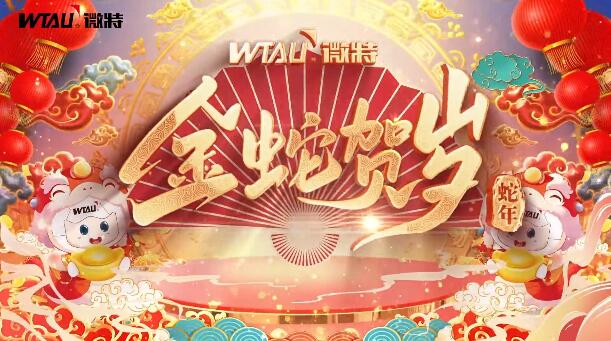 新春納福，金蛇獻(xiàn)瑞！微特給您拜年啦！