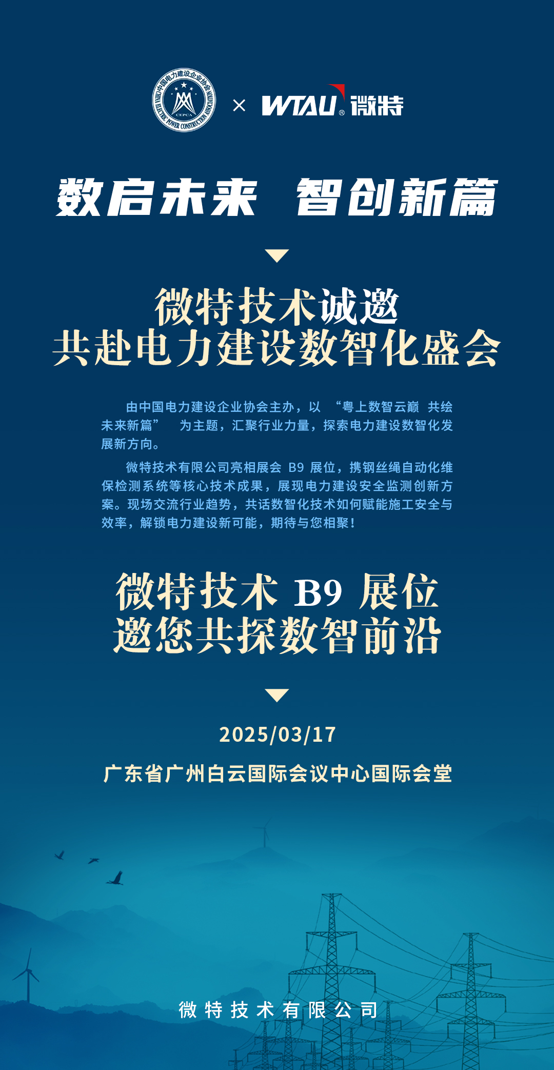 邀請函 | 微特誠邀您共赴2025（第四屆）電力建設(shè)數(shù)智化大會暨第四屆電力建設(shè)數(shù)智化技術(shù)裝備展