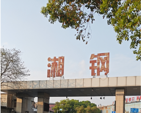 湘鋼.png