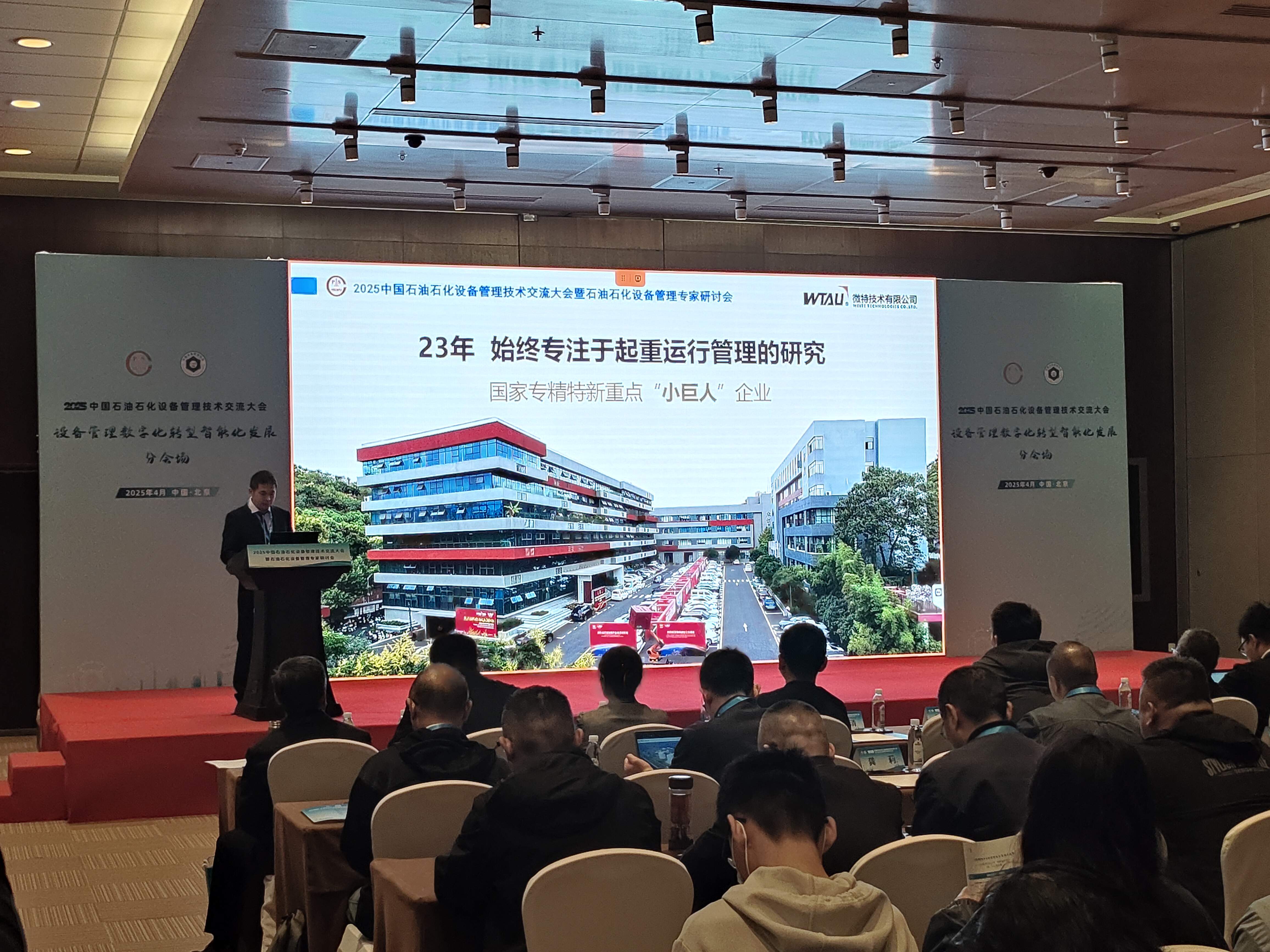 微特亮相2025中國石油石化設(shè)備管理技術(shù)交流大會，專題匯報(bào)引關(guān)注